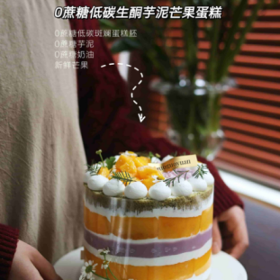 零蔗糖低碳生酮芋泥芒果蛋糕（提前24小时预定）